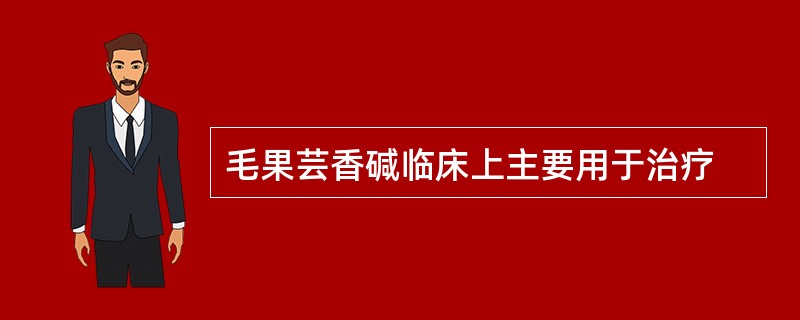 毛果芸香碱临床上主要用于治疗