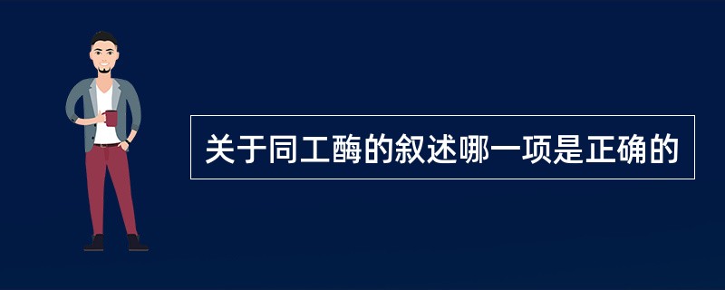 关于同工酶的叙述哪一项是正确的