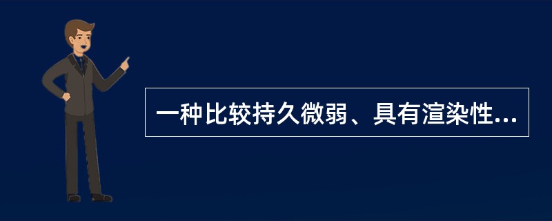 一种比较持久微弱、具有渲染性的情绪状态是