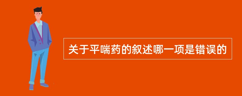 关于平喘药的叙述哪一项是错误的