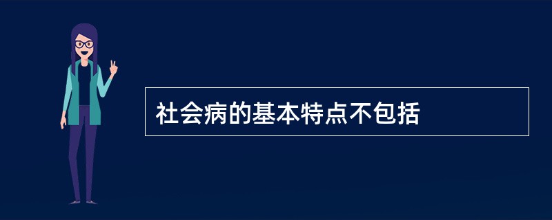 社会病的基本特点不包括