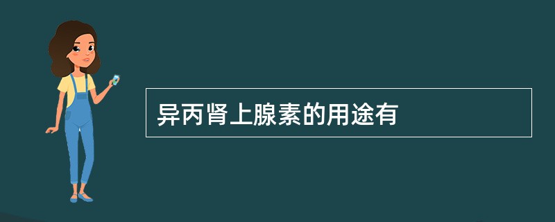 异丙肾上腺素的用途有