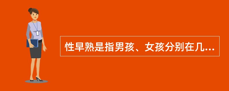 性早熟是指男孩、女孩分别在几岁以前出现青春期特征