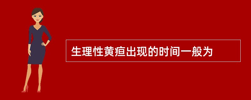 生理性黄疸出现的时间一般为