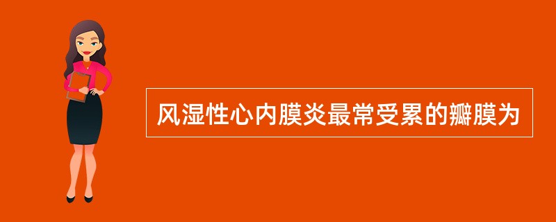 风湿性心内膜炎最常受累的瓣膜为