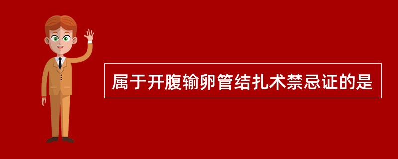 属于开腹输卵管结扎术禁忌证的是