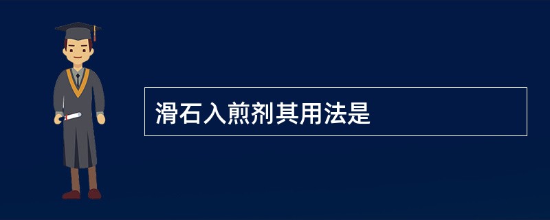 滑石入煎剂其用法是