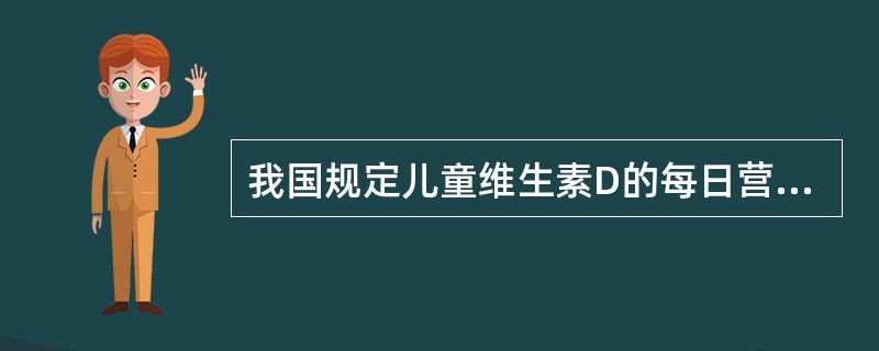 我国规定儿童维生素D的每日营养素推荐摄入量（RNl）为