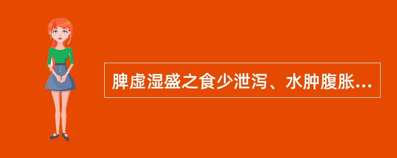 脾虚湿盛之食少泄泻、水肿腹胀、脚气浮肿，宜用