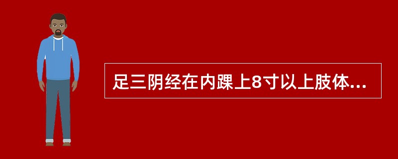 足三阴经在内踝上8寸以上肢体部的分布规律是