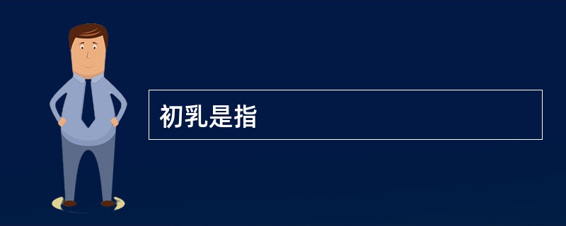 初乳是指