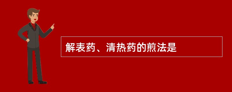 解表药、清热药的煎法是