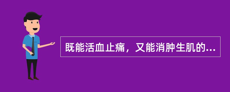 既能活血止痛，又能消肿生肌的药组是