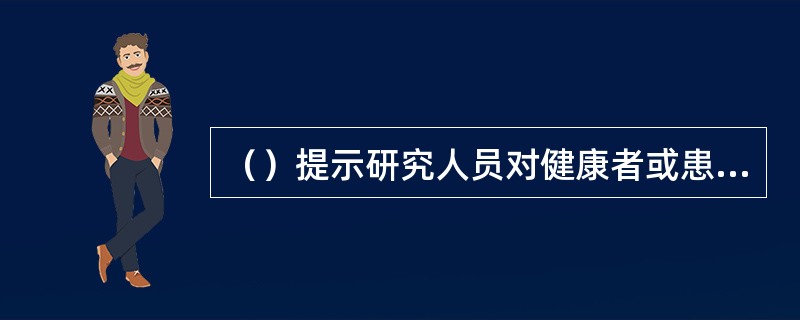 （）提示研究人员对健康者或患者进行生命质量评价时，要关注合适评价标准选择