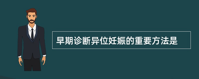 早期诊断异位妊娠的重要方法是