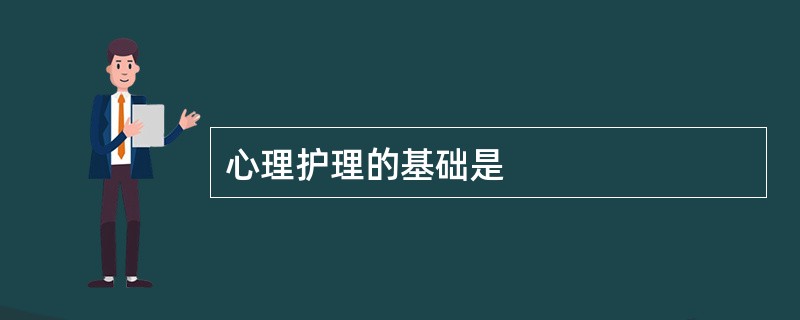 心理护理的基础是