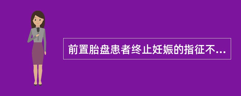 前置胎盘患者终止妊娠的指征不包括