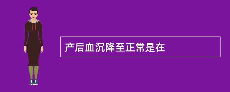 产后血沉降至正常是在