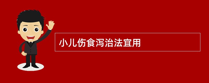 小儿伤食泻治法宜用