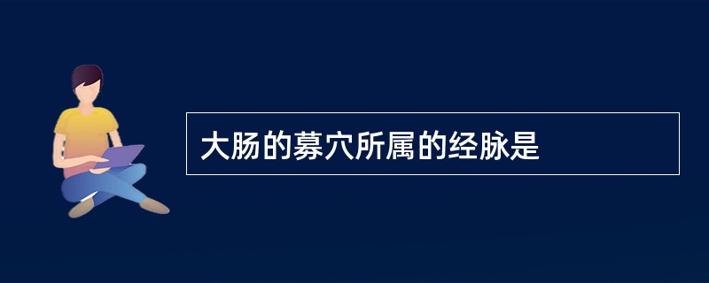 大肠的募穴所属的经脉是