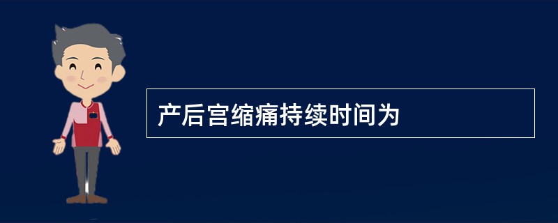 产后宫缩痛持续时间为