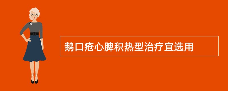 鹅口疮心脾积热型治疗宜选用