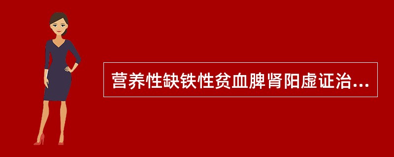 营养性缺铁性贫血脾肾阳虚证治法宜选用