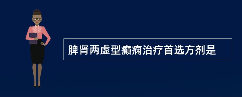 脾肾两虚型癫痫治疗首选方剂是