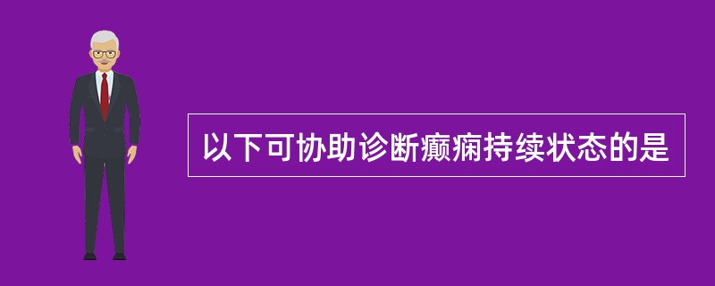 以下可协助诊断癫痫持续状态的是