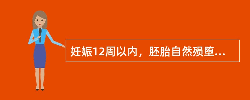 妊娠12周以内，胚胎自然殒堕者，称为