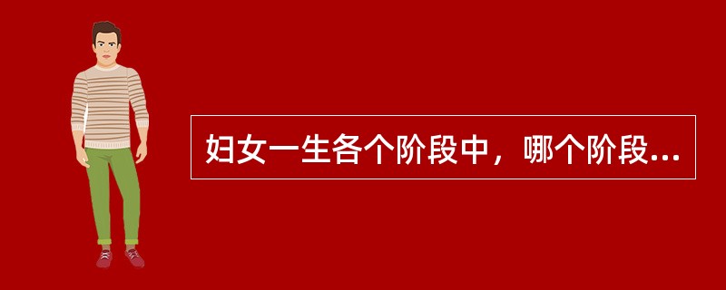 妇女一生各个阶段中，哪个阶段历时最长