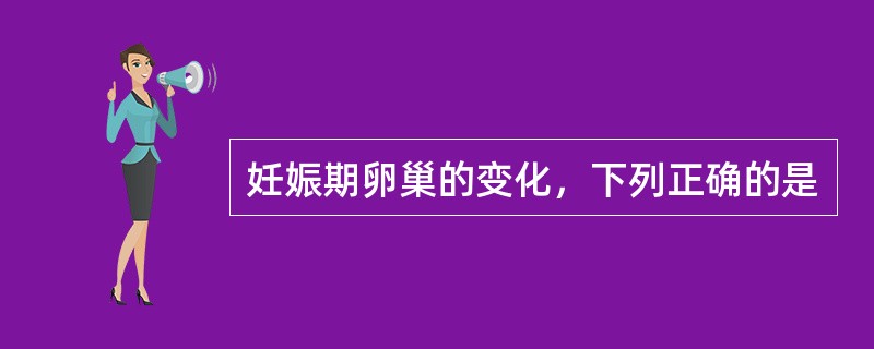 妊娠期卵巢的变化，下列正确的是