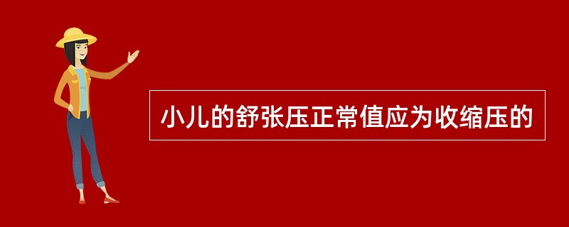 小儿的舒张压正常值应为收缩压的