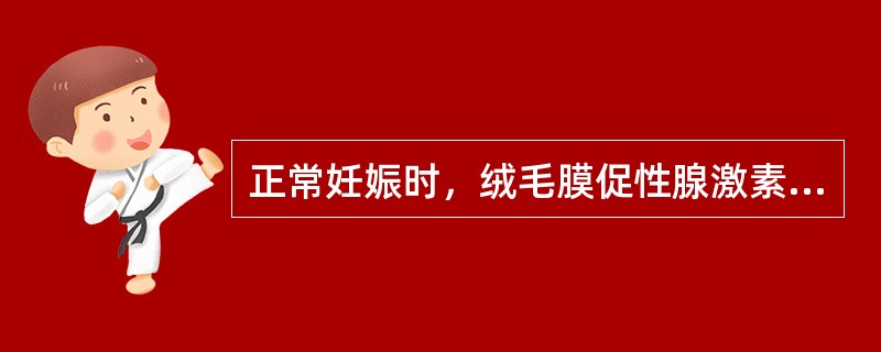 正常妊娠时，绒毛膜促性腺激素出现高峰是在末次月经后