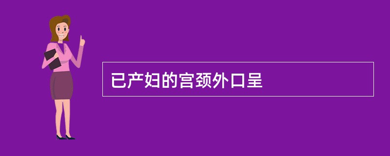 已产妇的宫颈外口呈