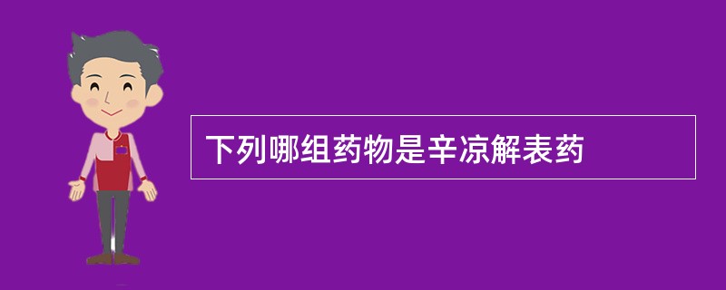 下列哪组药物是辛凉解表药