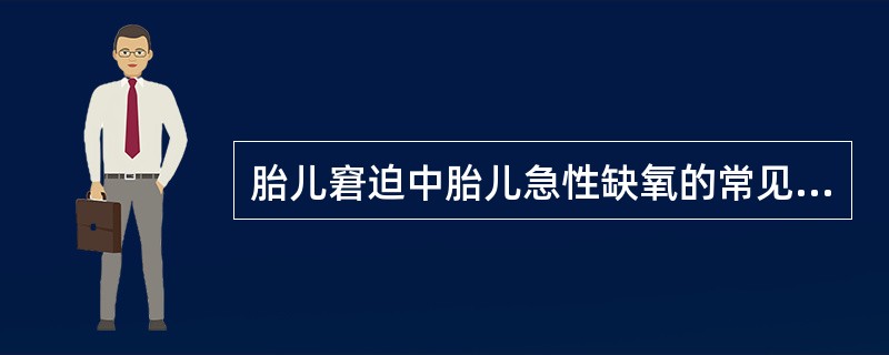 胎儿窘迫中胎儿急性缺氧的常见因素不包括