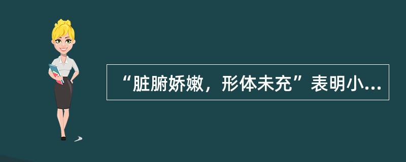 “脏腑娇嫩，形体未充”表明小儿是