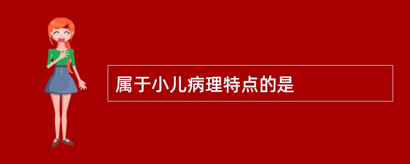 属于小儿病理特点的是