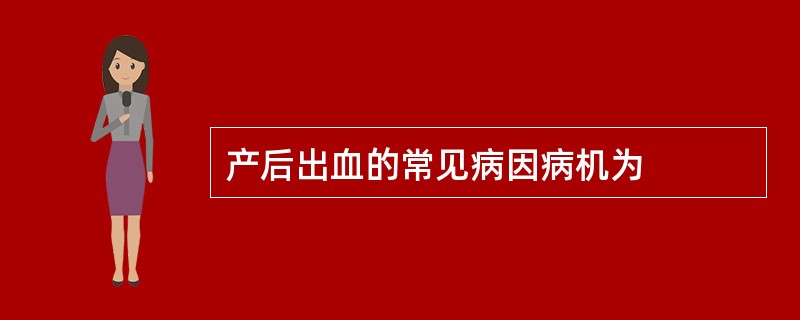 产后出血的常见病因病机为