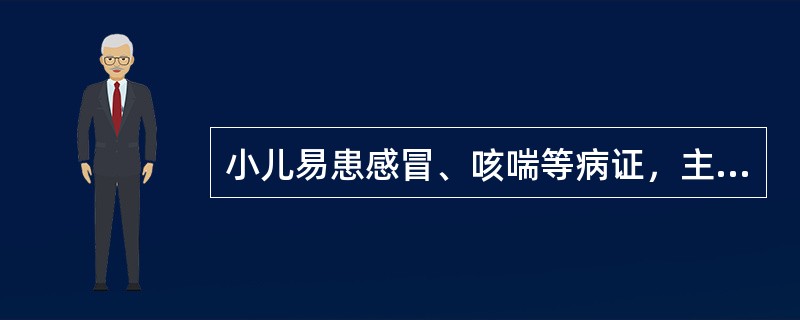 小儿易患感冒、咳喘等病证，主要是由于