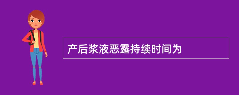 产后浆液恶露持续时间为