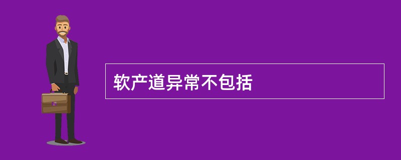 软产道异常不包括