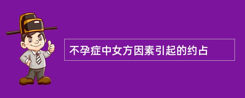 不孕症中女方因素引起的约占