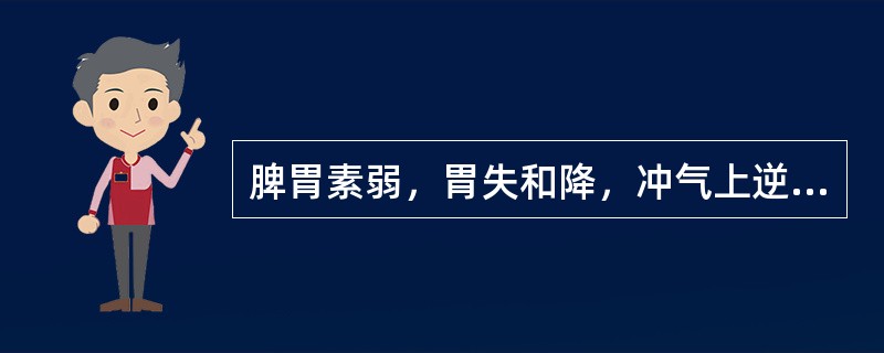 脾胃素弱，胃失和降，冲气上逆致妊娠恶阻，因热而上逆者，选用的代表方为