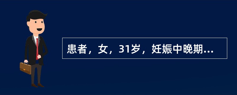 患者，女，31岁，妊娠中晚期出现肢体面目肿胀，考虑诊断为