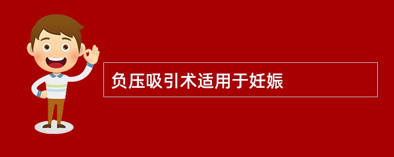 负压吸引术适用于妊娠