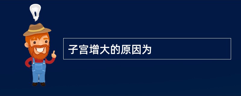 子宫增大的原因为