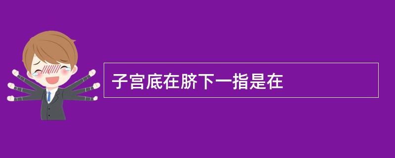 子宫底在脐下一指是在