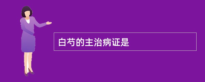 白芍的主治病证是